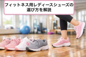 18フィットネス レディース シューズ