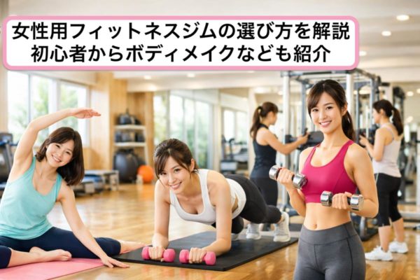 12フィットネス 女性